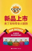 奧丁寵物零食火腿腸閃耀上市！